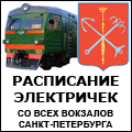 Расписание электричек (электропоездов) со всех вокзалов Санкт-Петербурга